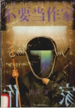 不要当作家 中国当代文学的警钟