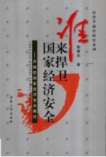 谁来捍卫国家经济安全 开放型国家经济安全新论