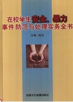 在校学生安全、暴力事件防范与处理实务全书 第1卷