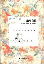 绝对自信 怎样提升自我价值
