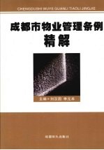 成都市物业管理条例精解