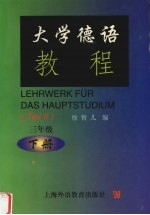 大学德语教程 三年级 下