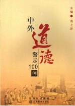 中外道德警示100例