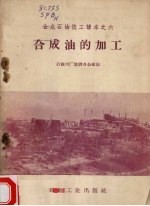 合成油的加工