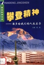 攀登精神 潘多给我们的人生启示