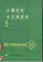 土壤改良水文地质学