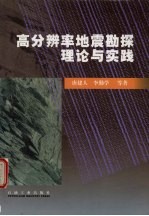 高分辨率地震勘探理论与实践