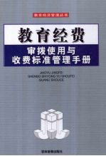 教育经费审拨使用与收费标准管理手册 第3卷
