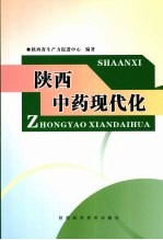 陕西中药现代化