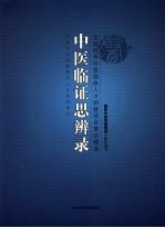 中医临证思辨录