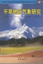 干旱地区气象研究 甘肃省气象局青年科技开发基金成果论文集