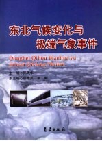 东北地区气候变化与极端气象事件