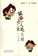 笑话灯谜大观