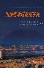 山前带地震勘探实践