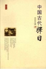中国古代择日