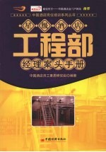 星级酒店工程部经理案头手册