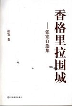 香格里拉围城 张宽自选集