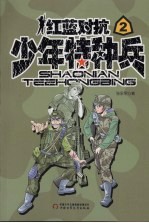 少年特种兵 2 红蓝对抗