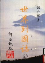 世界列国志 27 中美