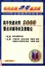 名师点破律考金方案系列丛书 高手快递诀窍2000要点详解导析及策略论