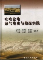 吐哈盆地油气地质与勘探实践
