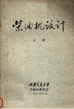 柴油机设计 (上册)