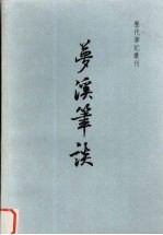 梦溪笔谈