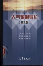 大气辐射导论 第2版