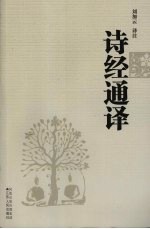 诗经通译