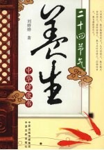 二十四节气养生 中华健康书