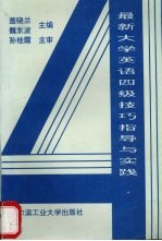 最新大学英语四级技巧指导与实践