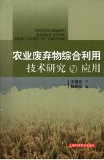 农业废弃物综合利用技术研究与应用
