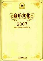 音乐文化 2007