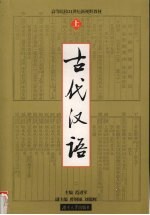古代汉语 上