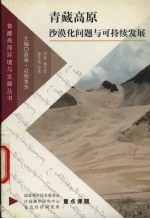 青藏高原沙漠化问题与可持续发展