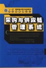 采购与供应链管理系统