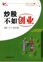 炒股不如创业 2008-2011年中国公民创业优秀读物 2008-2011年中国公民创业优秀读物