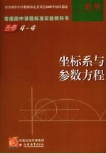 普通高中课程标准实验教科书·数学 坐标系与参数方程 选修4-4