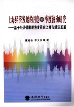 上海经济发展的月度和季度波动研究:基于经济周期的角度研究上海市经济发展