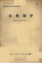 余热锅炉