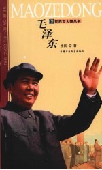 毛泽东