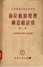 拖拉机的原理、构造和计算 第2册