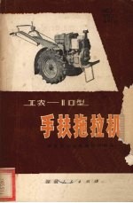 工农-10型手扶拖拉机 修订重版