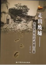 走出废墟 我们怎样应对地震灾害