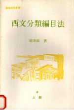 西文分类编目法 (上册)