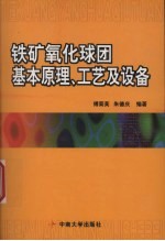 铁矿氧化球团基本原理、工艺及设备