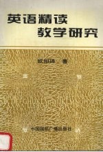 英语精读教学研究