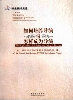 如何培养导演与怎样成为导演 第二届亚洲戏剧教育研究国际论坛文集