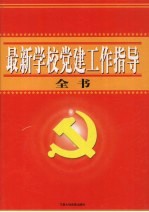 最新学校党建工作指导全书 下