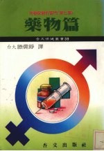 青春保健的窍门 第7集 药物篇